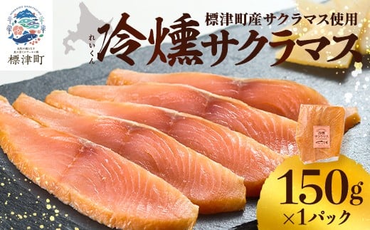 ＜新製品＞北海道標津産　冷燻サクラマス(150g)スモークサーモン【1685664】