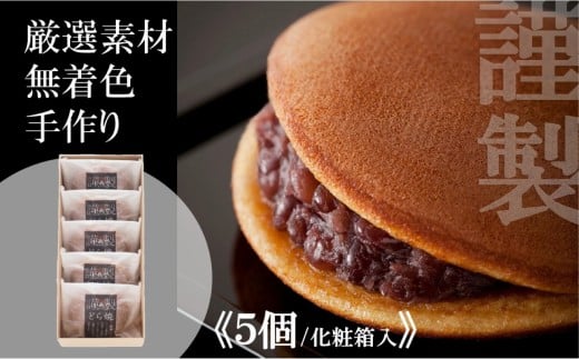 小嶋やの謹製どら焼き＜5個入＞［A0074-0005］