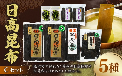 日高昆布セットC（日高昆布（１等検）500g×2、 切り出し昆布100g×2、 日高根昆布（１等検）500g×1、 早煮昆布250g×1、 干ふのり25g×2）