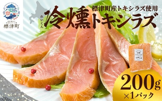 ＜新製品＞北海道標津産　冷燻トキシラズ(200g)スモークサーモン【1688494】 2389860 - 北海道標津町