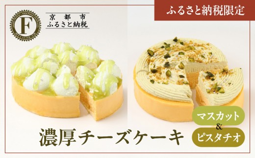 《ふるさと納税限定》【京都フレーバーズ】濃厚チーズケーキマスカット＆ピスタチオのセット｜人気スイーツブランド ご褒美スイーツ［ マスカットチーズケーキ ピスタチオチーズケーキ ホールケーキ 4号 冷凍 人気 おすすめ グルメ 洋菓子 ケーキ ギフト プレゼント 贈答 お取り寄せ 通販 送料無料 ふるさと納税 ］