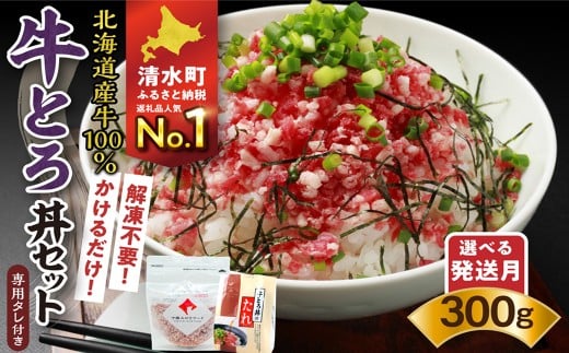 【選べる最短 or 発送月！】受賞歴多数！人気の牛とろ丼セット 300g 専用タレ付き 牛とろフレーク 牛とろ 牛トロ丼 牛トロフレーク_S006-0030