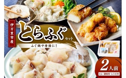 トラフグ ふぐ鍋 唐揚げ用 2人前 018-C129 296652 - 佐賀県伊万里市