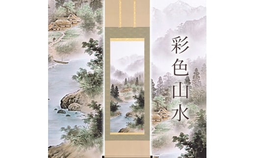 掛け軸「彩色山水」 太田瑛弥 尺五立 サイズ：54.5×190cm 桐箱付 掛け軸 和室 おしゃれ 日本画 表装 床の間