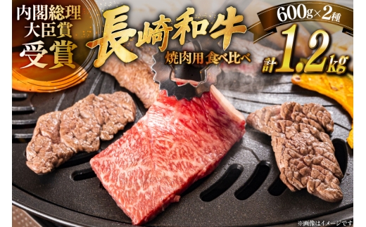 肉 牛肉 長崎 和牛 ロース カルビ 食べ比べ 600g ×2 [萩原食肉産業 長崎県 平戸市 hr42bgy410006] 牛 ロース カルビ セット 食べ比べ 冷蔵 冷凍 2328325 - 長崎県平戸市