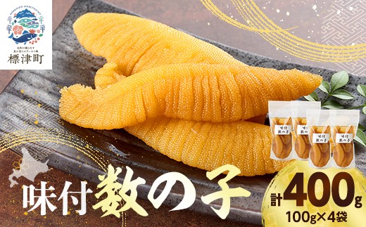 味付数の子　100g×4袋【1689677】
