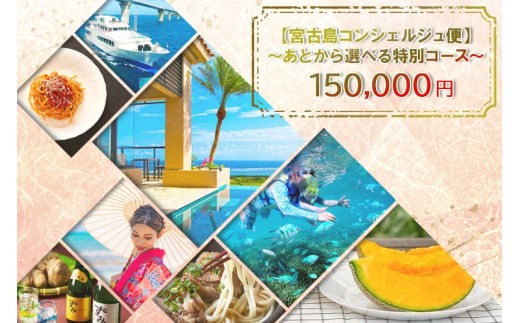 宮古島コンシェルジュ便 〜あとから選べる特別コース〜（15万円分）（CW10）