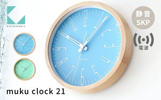 【年内発送】KATOMOKU muku clock 21《選べるカラー》ライトブルー ライトグリーン km-141RCS SKP電波掛け時計 連続秒針 電波時計 木製 インテリア 寝具 収納 置き時計 掛け時計 雑貨 おしゃれ シンプル 木製 カトモク 加藤木工 30000円 年内配送 年内お届け 12月