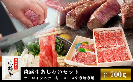 【マイ・マート】淡路牛あじわいセット（サーロインステーキ・ロースすき焼き用）合計 約700g