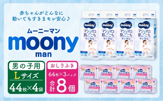 ムーニーマン 男の子用 Lサイズ(44枚×4袋)・ムーニーおしりふきやわらか厚手詰替((64枚×3)×8パック)