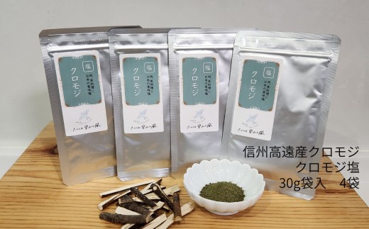 伊那市高遠のクロモジの葉の粉と、ミネラルたっぷりの海水塩