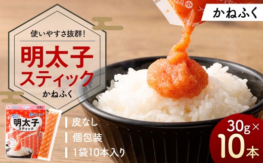 明太子スティック 30g×10本