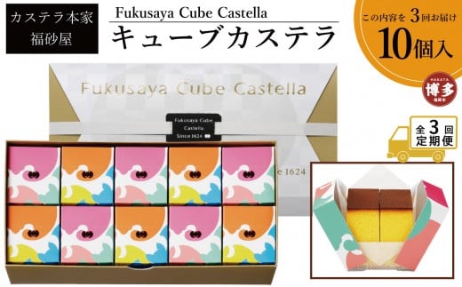 【定期便全3回】【カステラ本家福砂屋　福岡市内製造】 キューブカステラ10個入【カステラ 個包装 お取り寄せ スイーツ ギフト 福砂屋 カステラ キューブ ふるさと納税 お菓子 送料無料 福岡県 福岡市 福岡 返礼品 ふるさと納税】