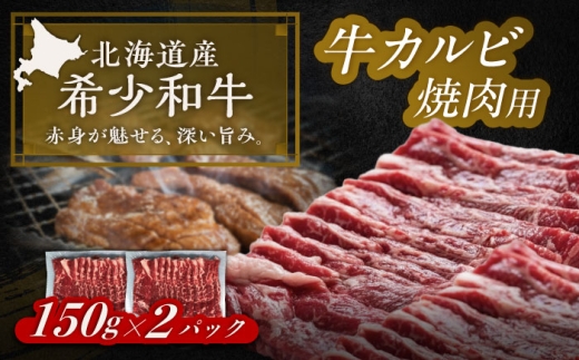 北海道 北十勝 短角牛 カルビ 焼肉用 150g ×2《足寄町》【北十勝ファーム有限会社】 [BEAI041] 2406901 - 北海道足寄町