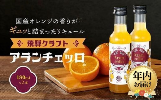 【年内配送が選べる】飛騨クラフト アランチェッロ 180ml×2本 | 発送時期が選べる 年内発送 リキュール 酒 お酒 国産 オレンジ 飛騨高山 森瓦店 MM008VP