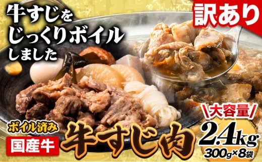 ★便利なボイル済★ 国産 牛の 牛すじ 牛筋 ボイル済 2.4kg 1袋 300g《60日以内に出荷予定（土日祝除く)》 訳あり すじ肉 牛すじ煮込み 選べる 内容量 牛肉 牛