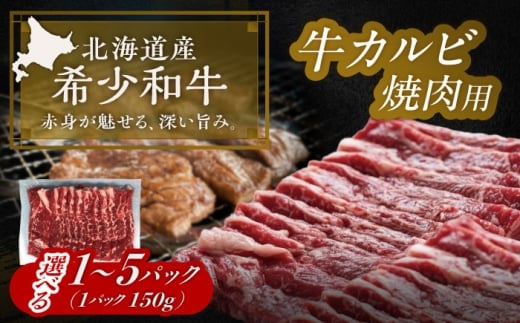 【選べる容量150g～750g】北海道 北十勝 短角牛 カルビ 焼肉用《足寄町》【北十勝ファーム有限会社】 [BEAI040]