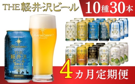 【4ヶ月定期便】 THE軽井沢ビール 10種30缶 飲み比べ セット クラフトビール 地ビール 【 軽井沢ブルワリー THE軽井沢ビール 10種 詰め合わせ 豪華 飲み比べ セット クラフトビール 地ビール 缶ビール ビール 飲み比べ 30本 ピルスナー デュンケル ヴァイスヴァイツェン アルト シュヴァルツビア ゴールデンエール 黒ビール ホワイトビール 長野県 佐久市 】