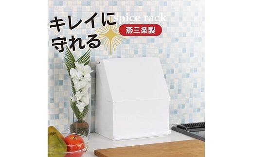 YK-320 守れるスパイスラック 幅26 FC035118
