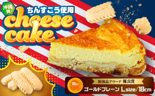 コザの町から生まれたチーズケーキ『ゴールドプレーン 』Lホール (18cm / 650g) チーズケーキ ケーキ 冷凍 取り寄せ ギフト 沖縄市 / 株式会社ファーストマーク [BCBR001]