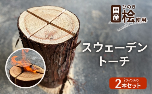 [№5695-2118]国産 桧(ひのき) 丸太 スウェーデントーチ 2本セット  (2ライン×2本)　【配送不可：離島】BBQ キャンプ 焚き火 アウトドア 木材 雑貨 日用品