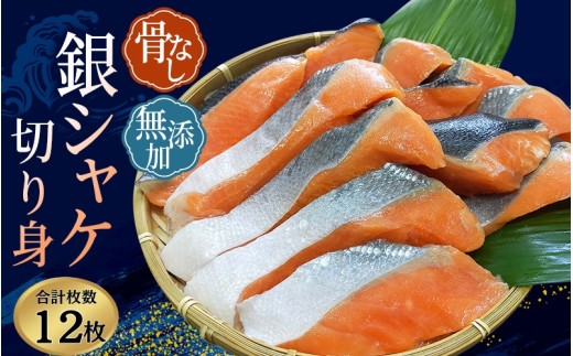 骨なし 無添加 銀シャケ 切身 50g × 12枚 (4枚入り3セット) / サケ 鮭 シャケ 冷凍 おかず 魚 お魚 魚介 海鮮 安心 人気 大容量 小分け ごはんのお供 ふっくら やわらか 美味しい 焼き魚【nss508B】