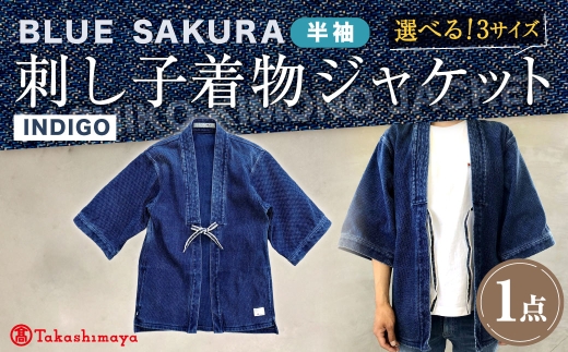 【選べるサイズ】BLUE SAKURA 刺し子着物 ジャケット（半袖）DNTSW07ID 着物 ジャケット モダンジャケット 上着 服 ファッション 岡山県 倉敷市