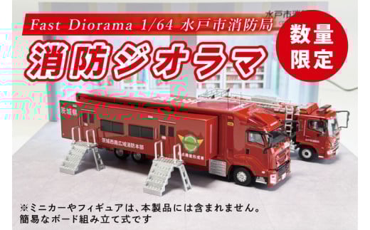 【数量限定】Fast Diorama 1/64 消防ジオラマ (水戸市消防局）【限定生産 限定品 希少 オリジナル ミニカー ミニチュア モデルカー 地域限定販売 水戸市 水戸 茨城県】（LM-15）