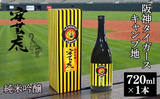 安芸虎 タイガース純米吟醸 720ml 日本酒 清酒 地酒 ギフト プレゼント 父の日 誕生日 敬老の日 バレンタイン 贈り物 阪神タイガース ファン コレクション 限定ラベル 贈答 手造り フルーティー 香り 口当たり バランス 有光酒造場 蔵元 安芸市 高知県