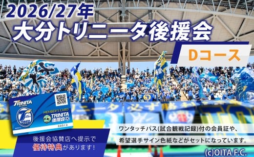 2026/27年 大分トリニータ 後援会 Dコース