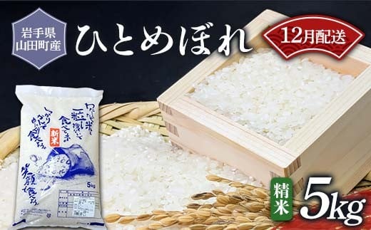 【2025年12月発送】令和7年産 新米 ひとめぼれ 5kg 白米 精米 お米 米 農産品 三陸山田 山田町 YD-947