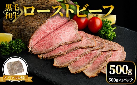 黒毛和牛ローストビーフ ブロック 500g 塩 胡椒 のみで作った ローストビーフ 黒毛和牛 和牛 国産 ローステッドビーフ 国産牛 牛 牛肉 肉 味付け肉 ブロック肉 お歳暮 ギフト お取り寄せ 贈り物 高級 惣菜 そうざい男しゃく 茨城県 常陸大宮 ho1376