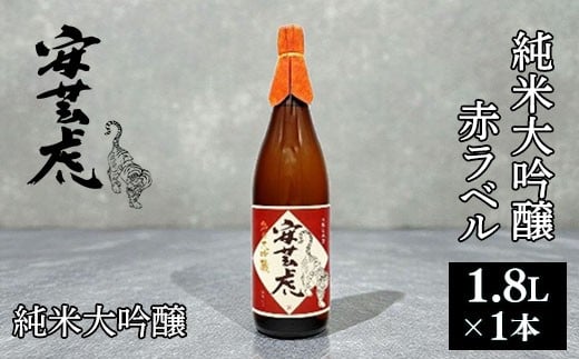 純米大吟醸 安芸虎 純米大吟醸 赤ラベル 1800ml 日本酒 1.8L 有光酒造 安芸虎純米大吟醸(赤) ギフト 父の日 母の日 贈り物 プレミアム酒 山田錦 雄町 蔵元直送 果実香 さわやか 飲み口 食中酒 冷酒 常温 ぬる燗 誕生日 敬老の日 バレンタイン 贈答品 お祝い 酒好き 16度 40%精米 一升瓶 こだわり 少量生産 手造り 地酒 銘酒 安芸市 高知県