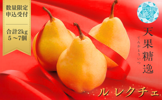 [規格を厳選] ル レクチエ 2kg (5～7個) 令和7年度 洋梨 [天果糖逸（テンカトウイツ）] 新潟県産 ル・レクチェ 洋梨の貴婦人 【012S042】