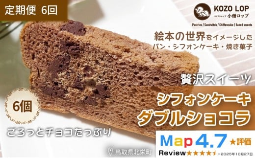 1199.【定期便6ヶ月】鳥取県産 スイーツ 小僧ロップのシフォンケーキ ダブルショコラ 6個×6回