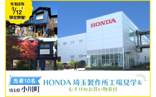 令和8年1月12日開催！HONDA埼玉製作所工場見学＆むすびめお買い物券（1,500円分）付き ツアー 1名様分 [小川町観光協会 埼玉県 小川町 439] ホンダ 観光 1545129 - 埼玉県小川町
