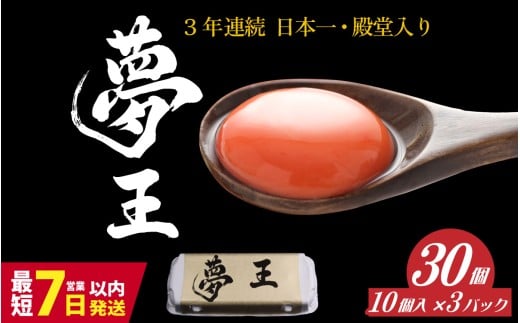 夢王おすそ分けセット 10個入×3パック 計30個  /ゆめおう 卵 たまご 濃厚 ブランド 高級 プレミアム 兵庫県産 国産 新鮮 赤玉 黄身が濃い卵 紅色の黄身 甘み コク上質 安全 直送 鶏卵 朝採れ卵 お取り寄せ
