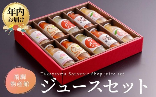 【12月配送】飛騨物産館オリジナルジュースセット 5種×各2本ずつ（計10本）| 年内発送 ジュース ドリンク 果物 野菜 フルーツ トマト 桃 りんご おいしい セット 飛騨高山 株式会社高山グリーンホテル NP001VC12 1553685 - 岐阜県高山市