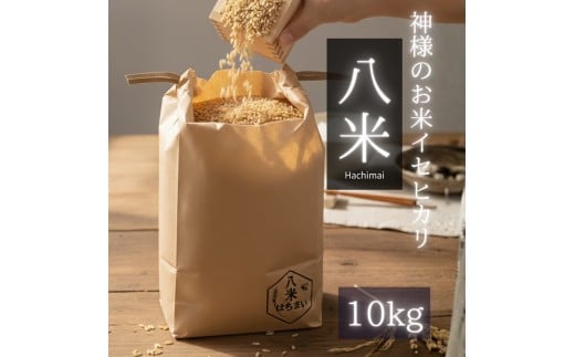 B095 ミツバチと地球の未来を守るお米【八米】玄米10㎏