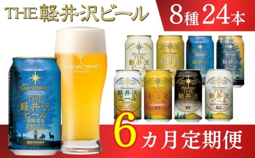 【6ヶ月定期便】クラフトビール THE軽井沢ビール 8種 24缶 飲み比べセット 地ビール ビール 【 軽井沢ブルワリー 350ml クラフトビール 地ビール 缶ビール ビール 飲み比べ 24本 ピルスナー デュンケル ヴァイスヴァイツェン アルト シュヴァルツビア ゴールデンエール 黒ビール ホワイトビール 定期便 長野県 佐久市 】 