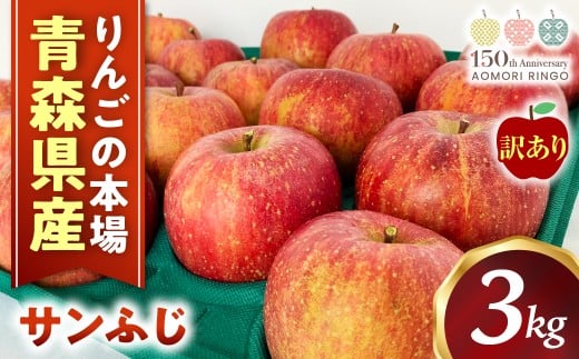 青森県産りんご サンふじ 訳あり 約3kg サイズおまかせ 青森県 三戸町 CL-25-001