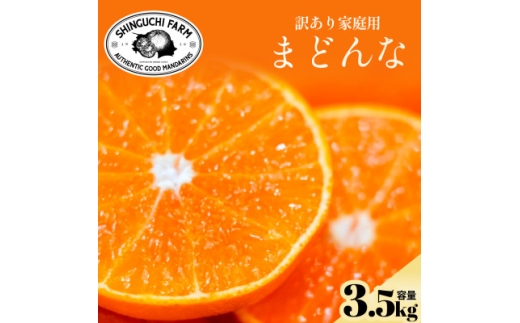 今シーズン発送開始!＜訳あり＞まどんな 3.5kg＜紅まどんな と同品種＞＜D70-140＞【1688016】