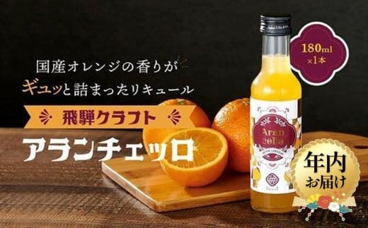 【年内配送が選べる】飛騨クラフト アランチェッロ 180ml×1本 | 発送時期が選べる 年内発送 リキュール 酒 お酒 国産 オレンジ 飛騨高山 森瓦店 MM007VP