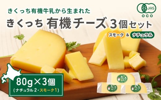 北海道雄武町産　きくっち有機チーズ3個セット（ナチュラル2個・スモーク1個） | チーズ 有機チーズ ナチュラルチーズ スモークチーズ チーズセット 詰め合わせ オーガニック JAS 有機JAS 牧場 おつまみ お取り寄せ 北海道 雄武町 雄武【01121】