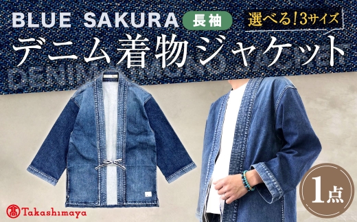 【選べるサイズ】BLUE SAKURAデニム着物ジャケット（長袖）DNTSW02 着物 ジャケット モダンジャケット 上着 服 岡山デニム ファッション デニム 岡山県 倉敷市
