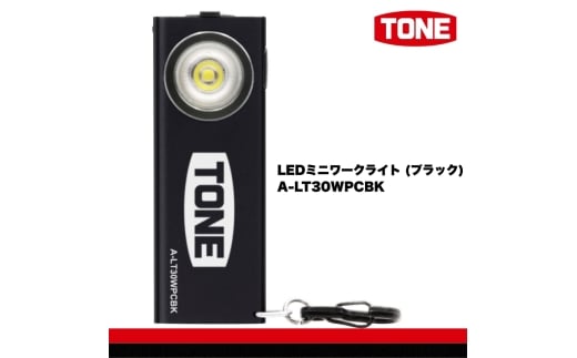 TONE トネ LEDミニワークライト (ブラック) A-LT30WPCBK 工具 15001-40001300|工具 整備士 自動車 バイク DIY 日本製 メンテナンス