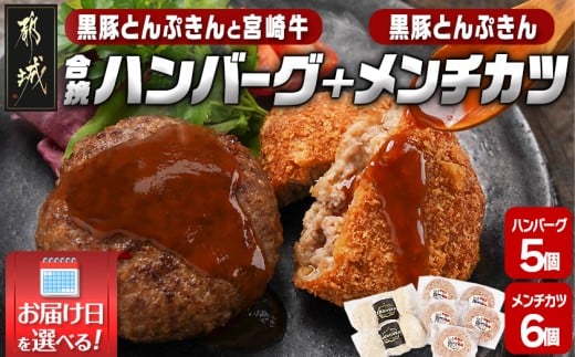 【お届け日を選べる♪】溢れる肉汁☆黒豚とんぷきんと宮崎牛の合挽ハンバーグ5個&黒豚とんぷきんメンチカツ6個セット_AA-5903-D_(都城市) 六白黒豚 黒豚とんぷきん かぼちゃ サシ 宮崎牛 合挽ハンバーグ ボリューム 真空包装  配達日指定可