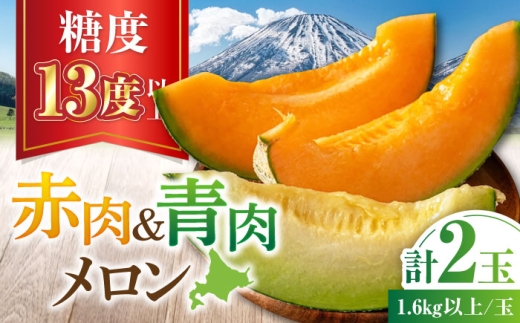 【2026年7月下旬以降順次発送】 赤肉＆青肉メロンセット 計２玉 《喜茂別町》【ニセコビュープラザ直売会協同組合】 メロン 化粧箱入り フルーツ 果物 赤肉 先行予約 常温 常温配送 北海道 [AJAH023] 13000 13000円
