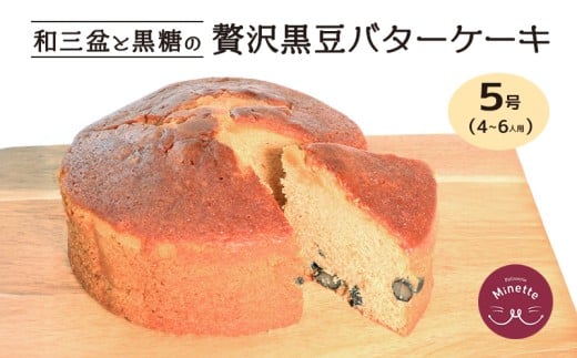 バターケーキ ケーキ バター  スイーツ デザート 黒豆 和風 和三盆 洋菓子 焼き菓子 おやつ ティータイム 紅茶 コーヒー パウンドケーキ マフィン ギフト プレゼント 贈答 香川県 丸亀市