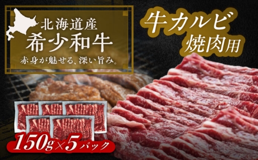北海道 北十勝 短角牛 カルビ 焼肉用 150g ×5《足寄町》【北十勝ファーム有限会社】 [BEAI044] 2406904 - 北海道足寄町